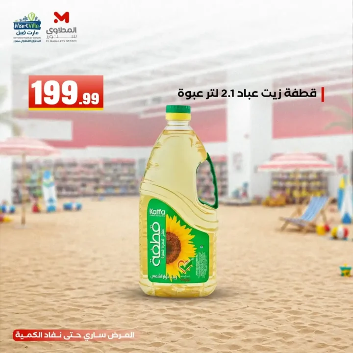 عروض هايبر ماركت المحلاوي ستورز ومارت فييل 10 يونيو 2026.. تخفيضات مميزة على جميع المنتجات. 6 عروض هايبر ماركت المحلاوي