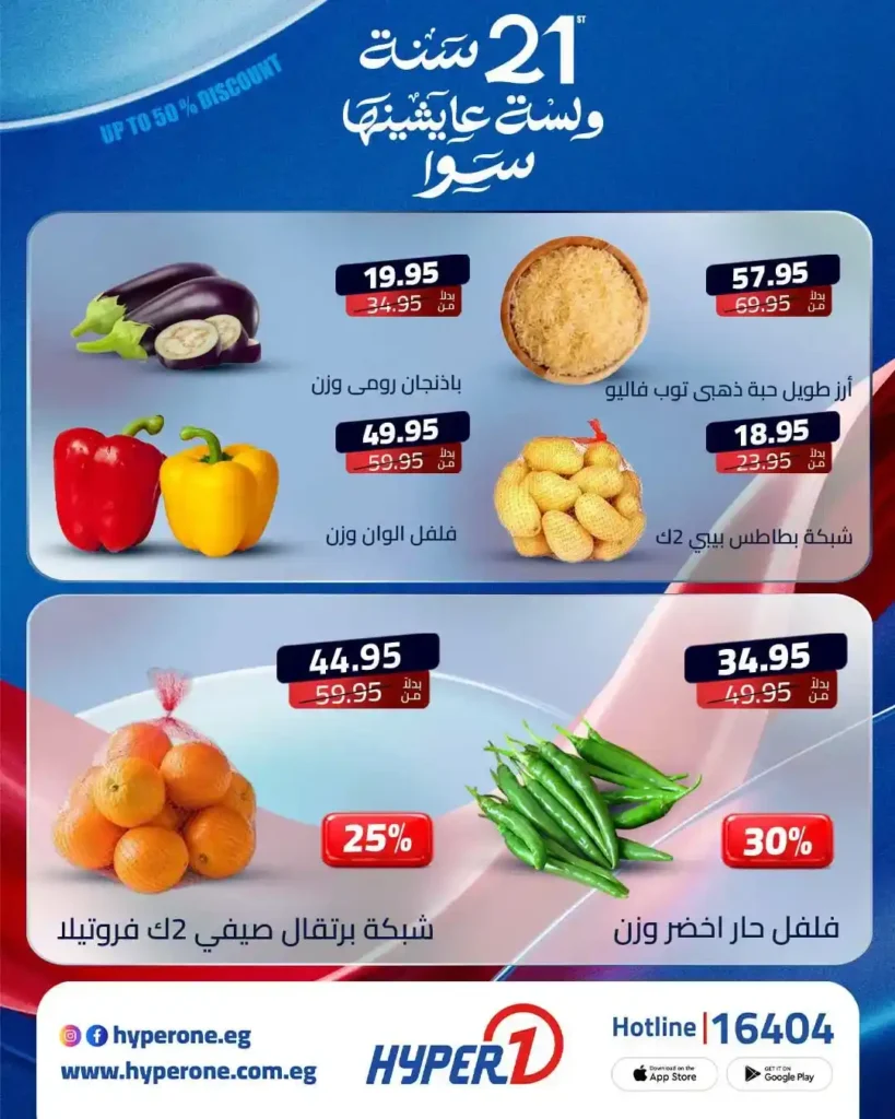 عروض نهاية الأسبوع من هايبروان يونيو 2026.. خصومات مميزة احتفالًا بمرور 21 عامًا 3 عروض نهاية الأسبوع من هايبروان يونيو 2026.. خصومات مميزة احتفالًا بمرور 21 عامًا