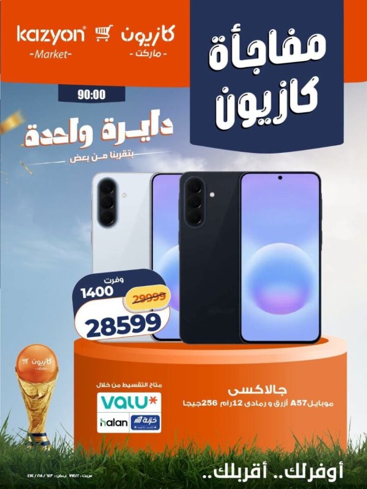 عروض كازيون على الأجهزة الكهربائية 2026.. خصومات حصرية لأعضاء برنامج كازيوني 3 عروض كازيون على الأجهزة الكهربائية 2026.. خصومات حصرية لأعضاء برنامج كازيوني