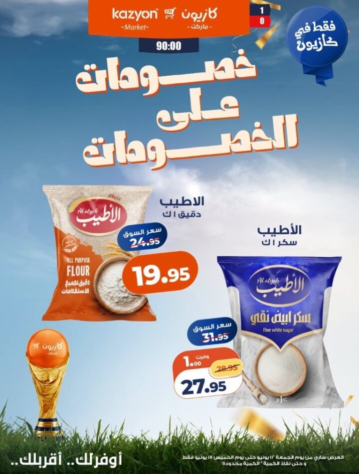 عروض كازيون الجديدة يونيو 2026 .. خصومات مميزة بأسعار لا تفوت 3 عروض كازيون الجديدة يونيو 2026 .. خصومات مميزة بأسعار لا تفوت
