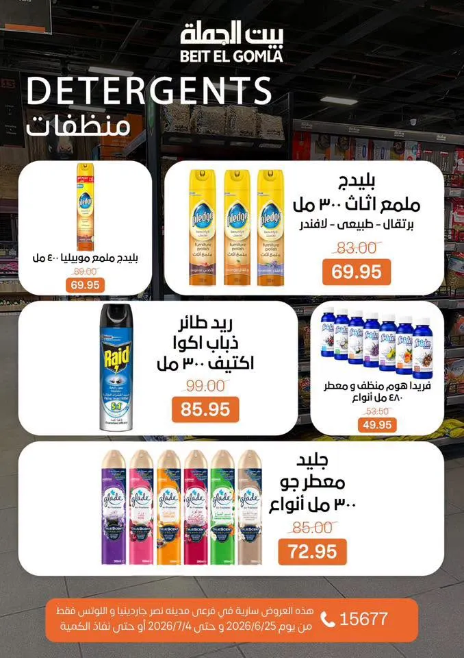 عروض الصيف من بيت الجملة 2026.. خصومات قوية حتى 4 يوليو في فرعي مدينة نصر 30 Summer offers from Wholesale House 2026.. Strong discounts until July 4th in the two Nasr City branches
