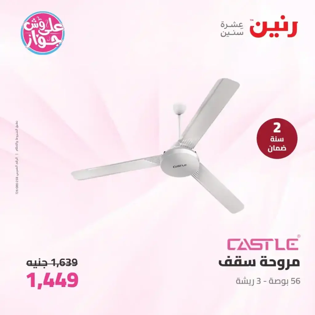 عروض رنين للأجهزة الكهربائية 2026.. خصومات خاصة للمقبلين على الزواج يومي 14 و15 يونيو 30 30 عروض مصر عروض رنين 50 50