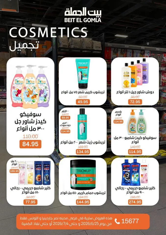 عروض الصيف من بيت الجملة 2026.. خصومات قوية حتى 4 يوليو في فرعي مدينة نصر 31 Summer offers from Wholesale House 2026.. Strong discounts until July 4th in the two Nasr City branches