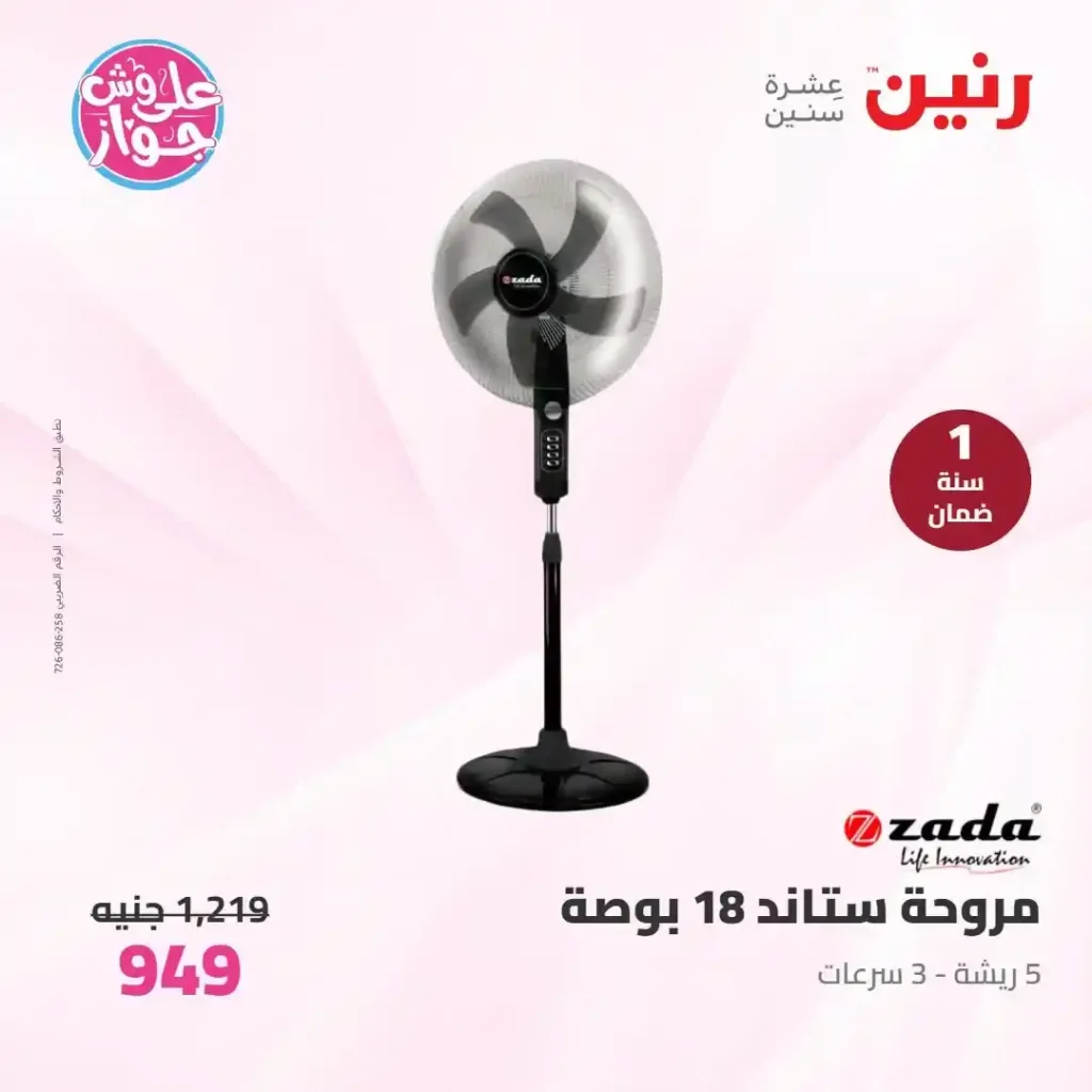 عروض رنين للأجهزة الكهربائية 2026.. خصومات خاصة للمقبلين على الزواج يومي 14 و15 يونيو 31 عروض رنين للأجهزة الكهربائية 2026.. خصومات خاصة للمقبلين على الزواج يومي 14 و15 يونيو