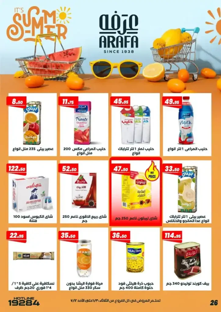 عروض عرفة ماركت حتى 12 يوليو 2026.. أحدث التخفيضات على المواد الغذائية والمنظفات والأدوات المنزلية 30 عروض عرفة ماركت يوليو 2026.. أحدث التخفيضات على المواد الغذائية والمنظفات والأدوات المنزلية