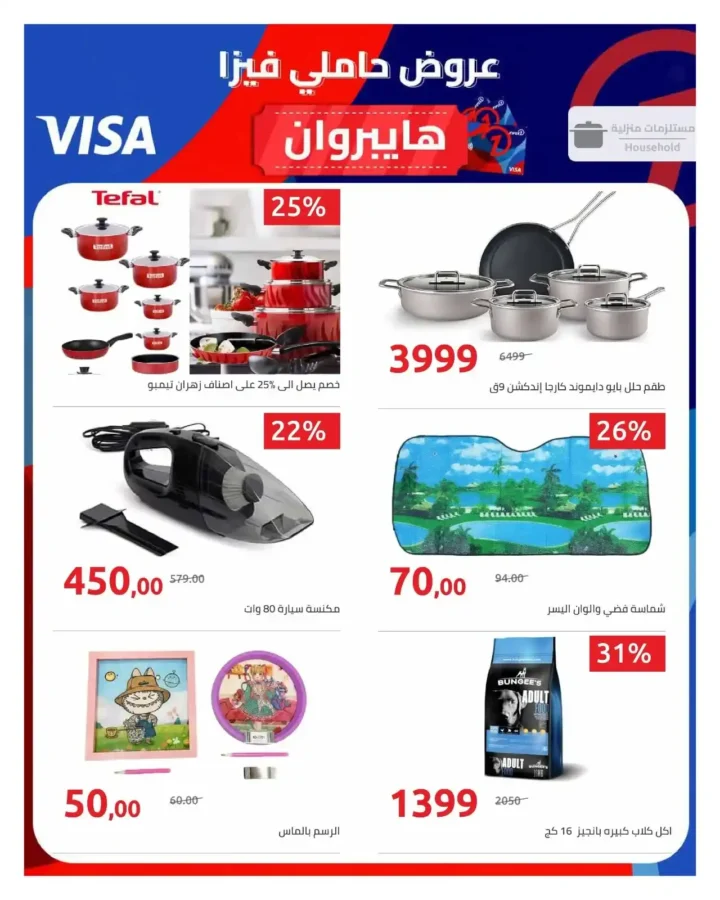 عروض هايبروان 2026 على الأجهزة الكهربائية – مجلة الإصدار الثالث بخصومات تصل إلى 50% حتى 5 يوليو. 17 عروض هايبروان 2026
