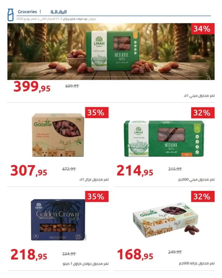 عروض عيد ميلاد هايبر وان 2026 الإصدار الثاني.. خصومات تصل إلى 50% على الشاشات والموبايلات والأجهزة المنزلية 31 عروض عيد ميلاد هايبر وان 2026 الإصدار الثاني.. خصومات تصل إلى 50%