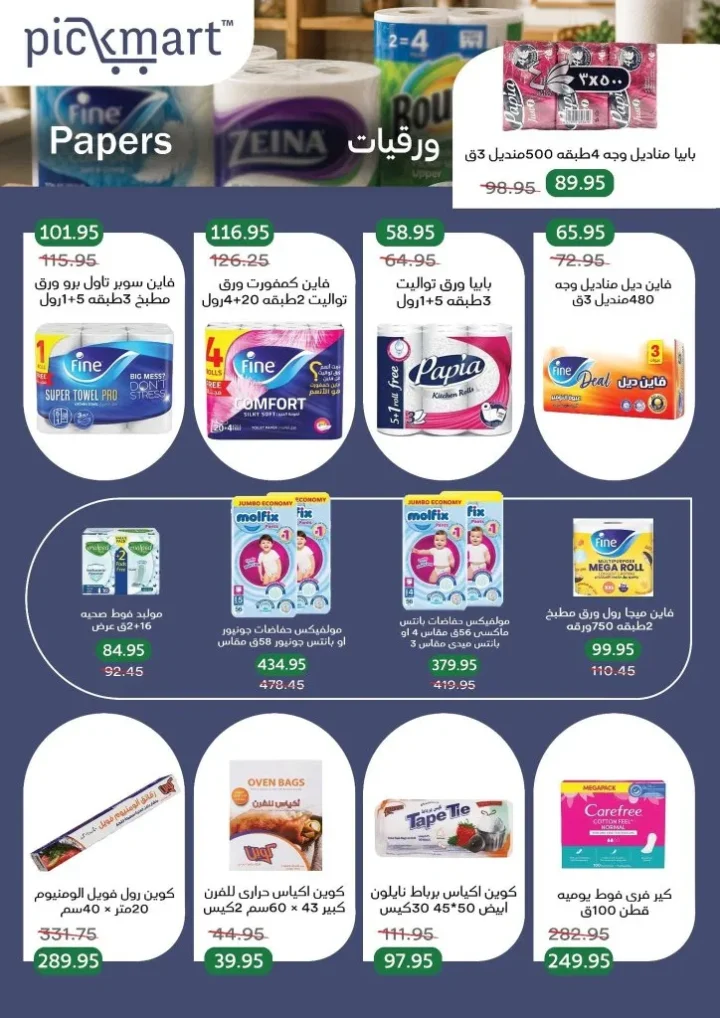 عروض Pickmart من 25 يونيو حتى 7 يوليو 2026.. خصومات على احتياجات البيت مع سهولة الطلب أونلاين 32 Pickmart offers from June 25th to July 7th, 2026