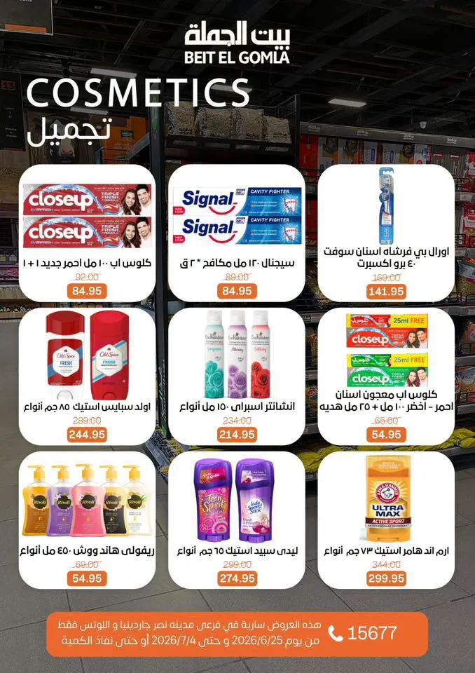 عروض الصيف من بيت الجملة 2026.. خصومات قوية حتى 4 يوليو في فرعي مدينة نصر 32 Summer offers from Wholesale House 2026.. Strong discounts until July 4th in the two Nasr City branches
