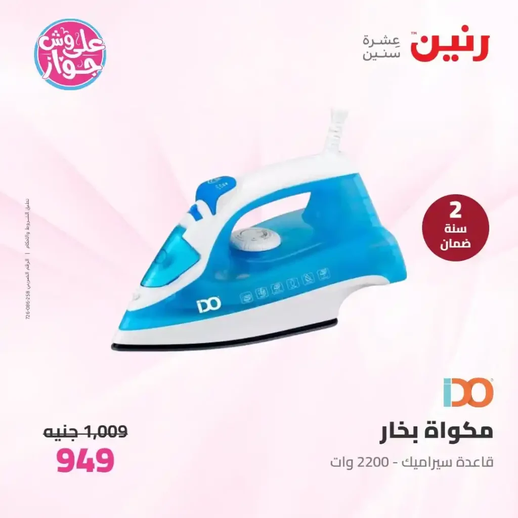 عروض رنين للأجهزة الكهربائية 2026.. خصومات خاصة للمقبلين على الزواج يومي 14 و15 يونيو 32 32 عروض مصر عروض رنين 52 52