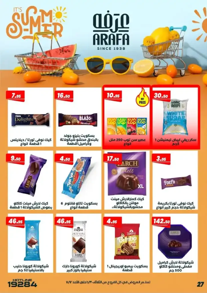 عروض عرفة ماركت حتى 12 يوليو 2026.. أحدث التخفيضات على المواد الغذائية والمنظفات والأدوات المنزلية 31 عروض عرفة ماركت يوليو 2026.. أحدث التخفيضات على المواد الغذائية والمنظفات والأدوات المنزلية