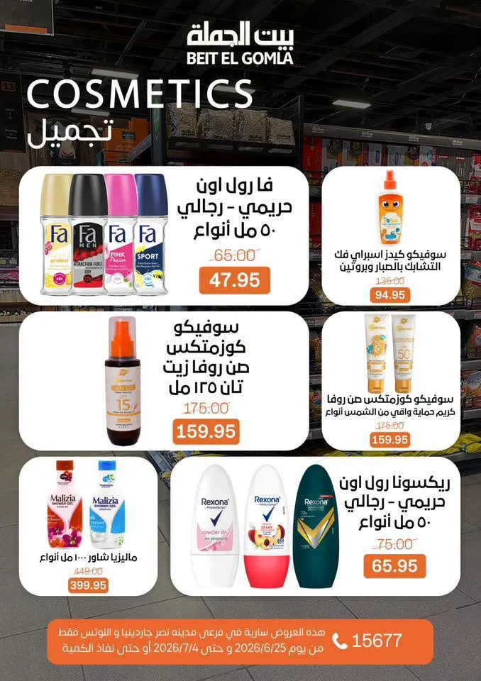 عروض الصيف من بيت الجملة 2026.. خصومات قوية حتى 4 يوليو في فرعي مدينة نصر 33 عروض الصيف من بيت الجملة 2026.. خصومات قوية حتى 4 يوليو في فرعي مدينة نصر