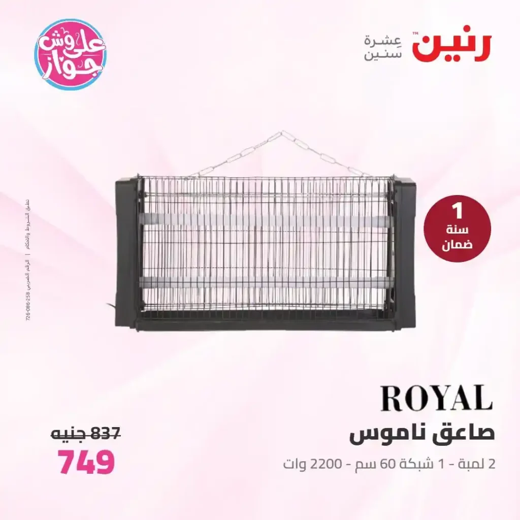 عروض رنين للأجهزة الكهربائية 2026.. خصومات خاصة للمقبلين على الزواج يومي 14 و15 يونيو 33 33 عروض مصر عروض رنين 53 53