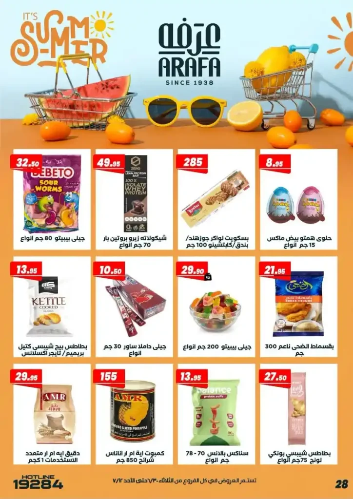 عروض عرفة ماركت حتى 12 يوليو 2026.. أحدث التخفيضات على المواد الغذائية والمنظفات والأدوات المنزلية 32 عروض عرفة ماركت يوليو 2026.. أحدث التخفيضات على المواد الغذائية والمنظفات والأدوات المنزلية