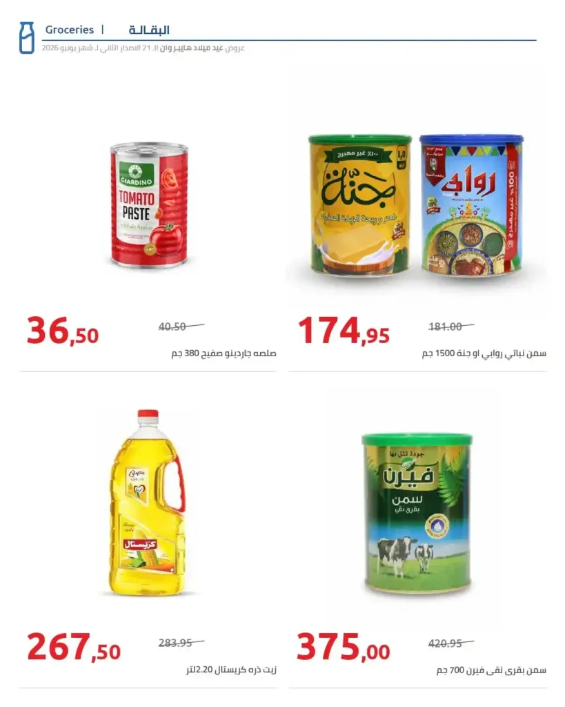 عروض عيد ميلاد هايبر وان 2026 الإصدار الثاني.. خصومات تصل إلى 50% على الشاشات والموبايلات والأجهزة المنزلية 33 عروض عيد ميلاد هايبر وان 2026 الإصدار الثاني.. خصومات تصل إلى 50%