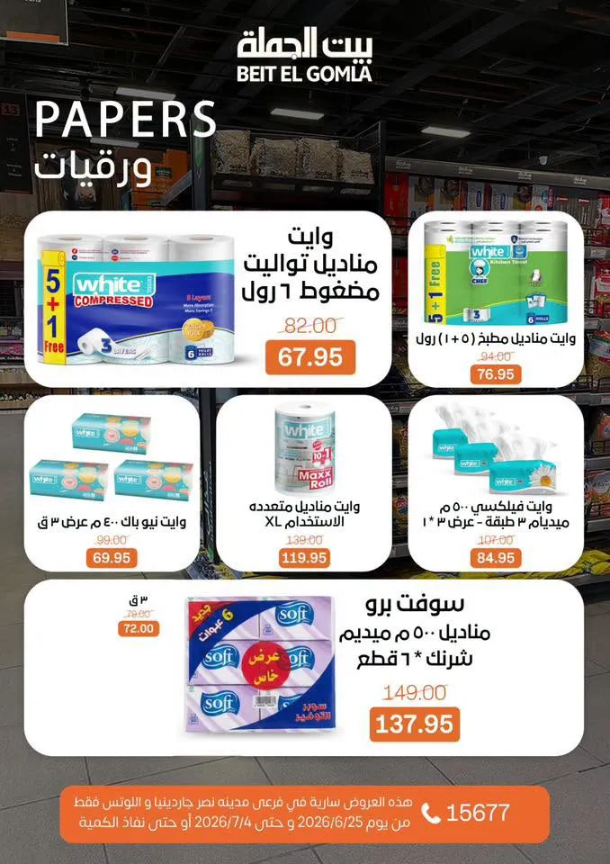 عروض الصيف من بيت الجملة 2026.. خصومات قوية حتى 4 يوليو في فرعي مدينة نصر 34 عروض الصيف من بيت الجملة 2026.. خصومات قوية حتى 4 يوليو في فرعي مدينة نصر