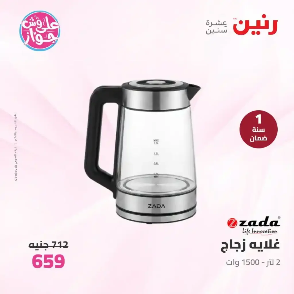 عروض رنين للأجهزة الكهربائية 2026.. خصومات خاصة للمقبلين على الزواج يومي 14 و15 يونيو 34 34 عروض مصر عروض رنين 54 54