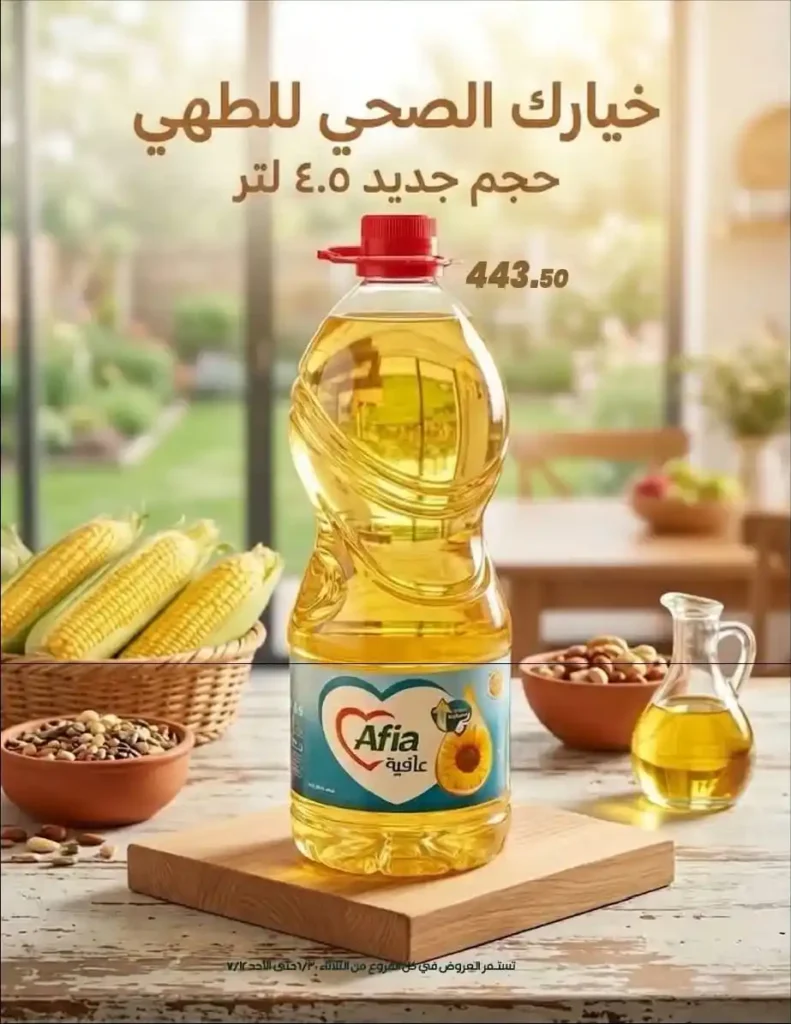 عروض عرفة ماركت حتى 12 يوليو 2026.. أحدث التخفيضات على المواد الغذائية والمنظفات والأدوات المنزلية 34 عروض عرفة ماركت يوليو 2026.. أحدث التخفيضات على المواد الغذائية والمنظفات والأدوات المنزلية