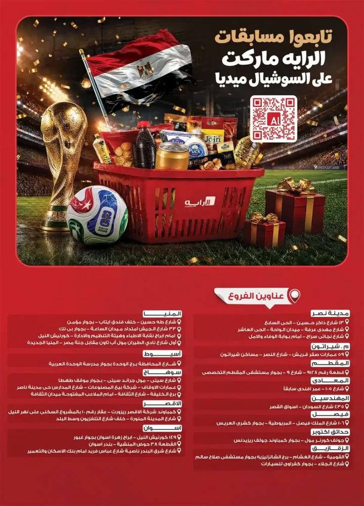 عروض الراية ماركت "شجع ووفر" 2026.. خصومات قوية على مستلزمات التشجيع واحتياجات البيت من 17 و حتى 30 يونيو 37 عروض الراية ماركت "شجع ووفر" 2026.. خصومات قوية على مستلزمات التشجيع واحتياجات البيت