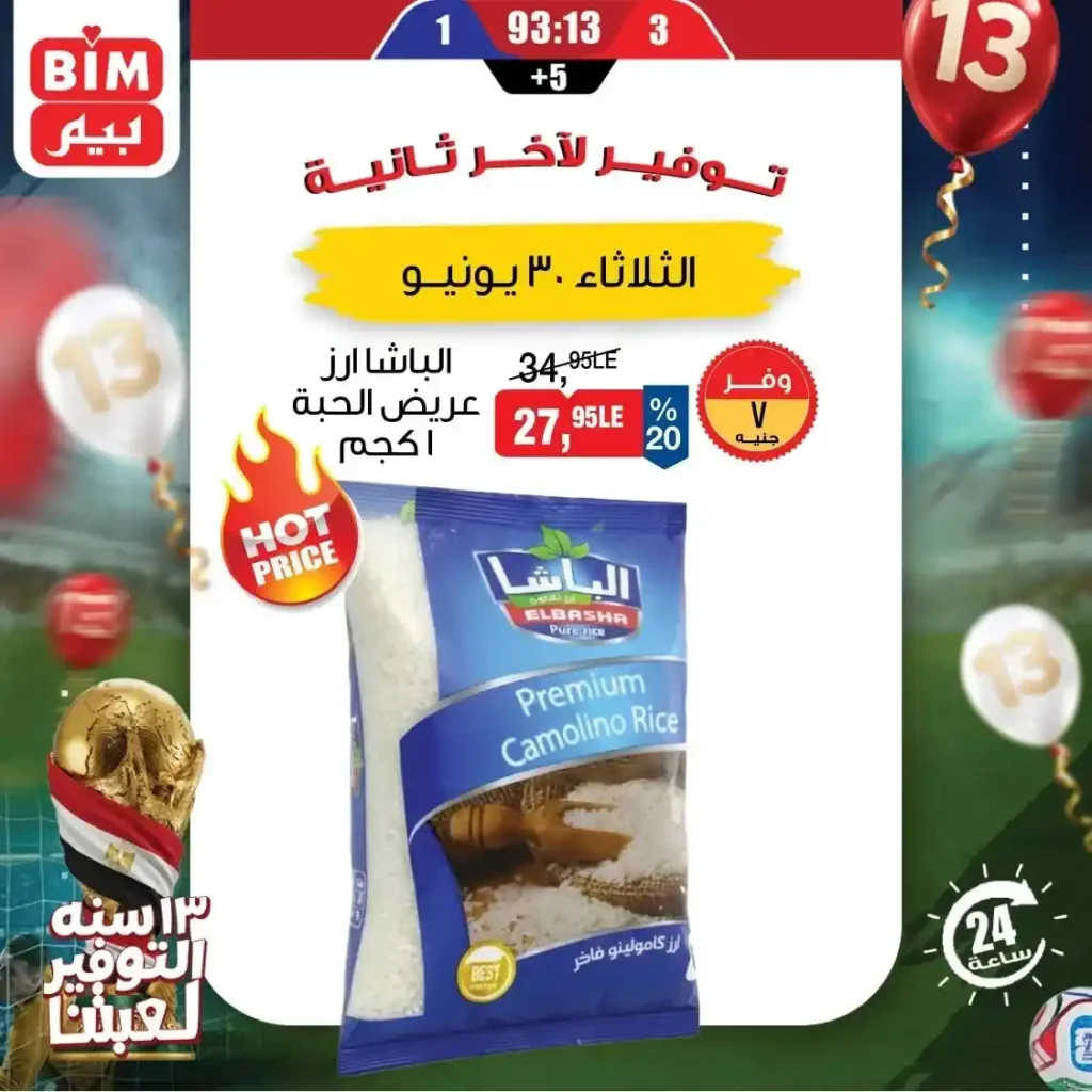 عروض بيم اليوم الثلاثاء 30 يونيو 2026.. خصومات قوية على البيض والمواد الغذائية والمنظفات 4 عروض بيم اليوم الثلاثاء 30 يونيو 2026..