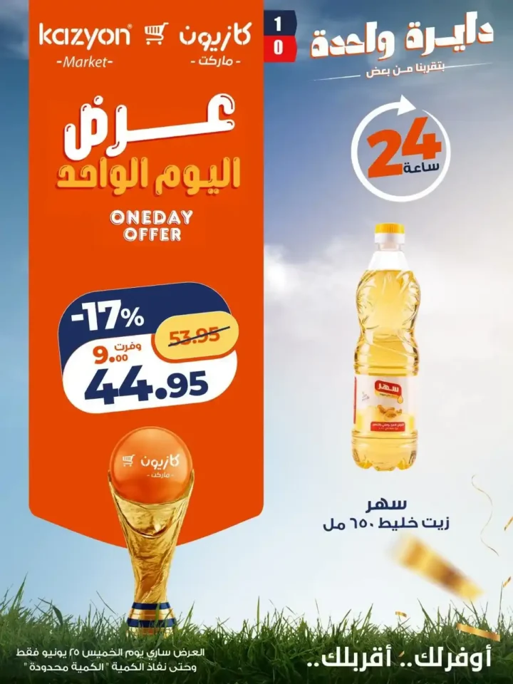 عرض اليوم الواحد من كازيون 25 يونيو 2026.. خصومات قوية لمدة 24 ساعة فقط 4 عرض اليوم الواحد من كازيون 25 يونيو 2026..