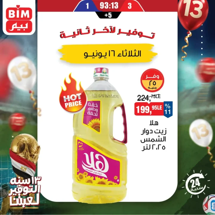 عرض اليوم الواحد من بيم مصر يوم 16 يونيو 2026.. خصومات قوية لفترة محدودة 4 عرض اليوم الواحد من بيم مصر يوم 16 يونيو 2026..