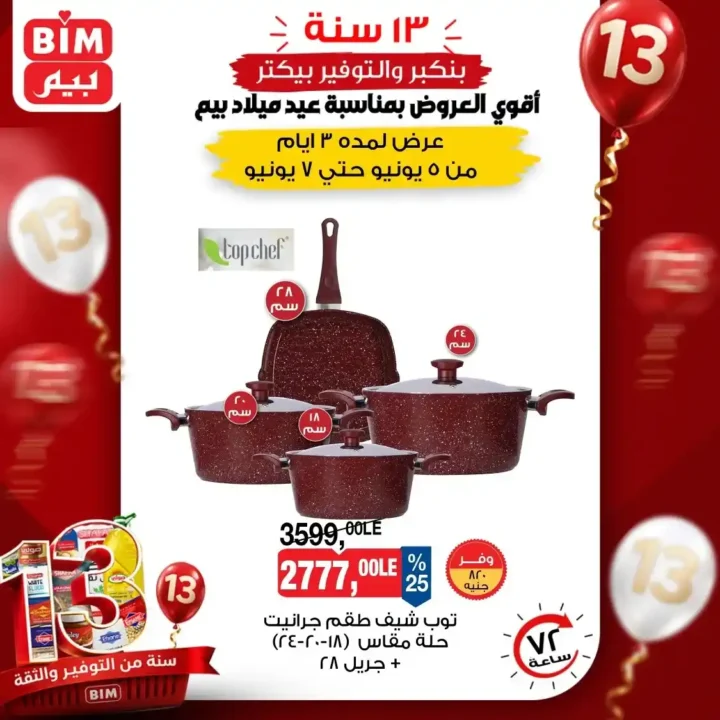 عروض بيم على الأجهزة الكهربائية والأدوات المنزلية 2026.. خصومات قوية من 5 إلى 7 يونيو. 4 عروض بيم