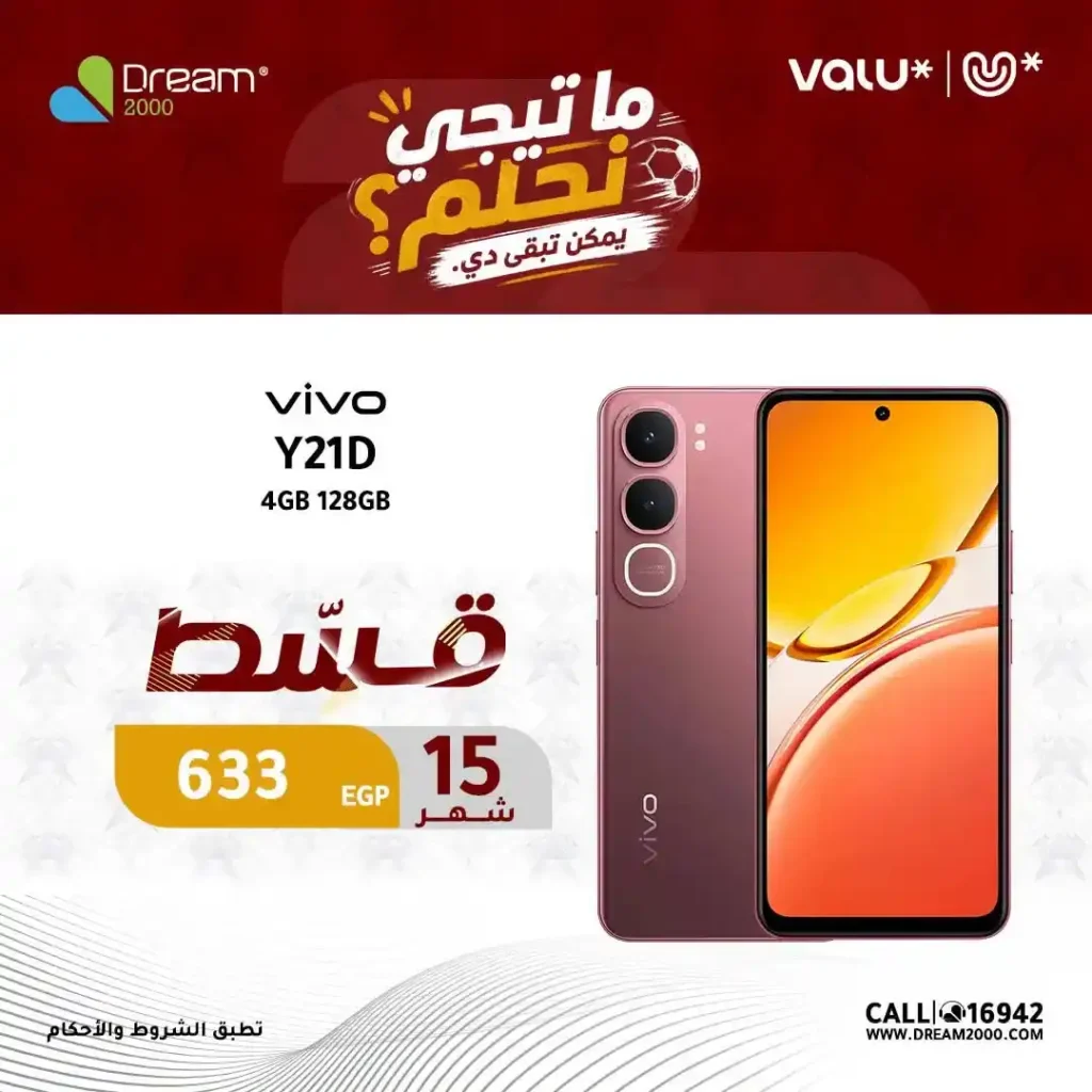 عروض دريم 2000 على هواتف Vivo بالتقسيط حتى 15 شهر بدون فوائد | حتى 30 يونيو 2026 4 عروض دريم 2000 على هواتف Vivo بالتقسيط حتى 15 شهر بدون فوائد