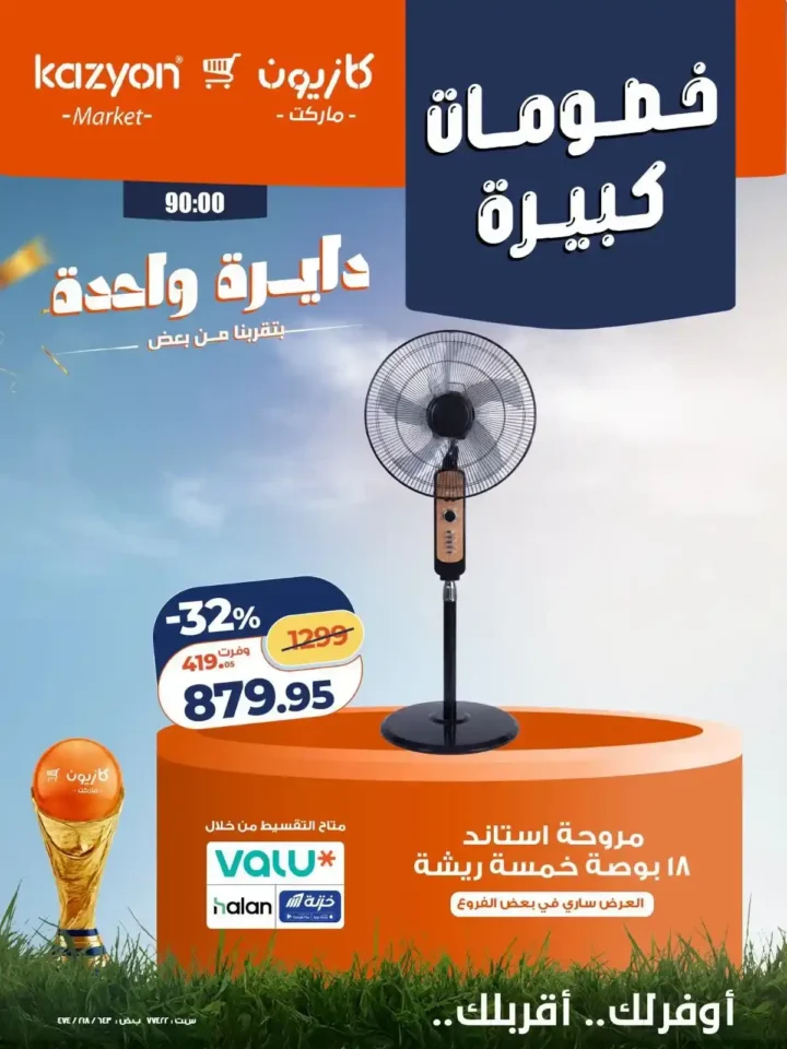 عروض كازيون على الأجهزة الكهربائية والأدوات المنزلية 24 - 27 يونيو 2026 بخصومات كبيرة 3 عروض كازيون على الأجهزة الكهربائية والأدوات المنزلية 24 - 27 يونيو 2026