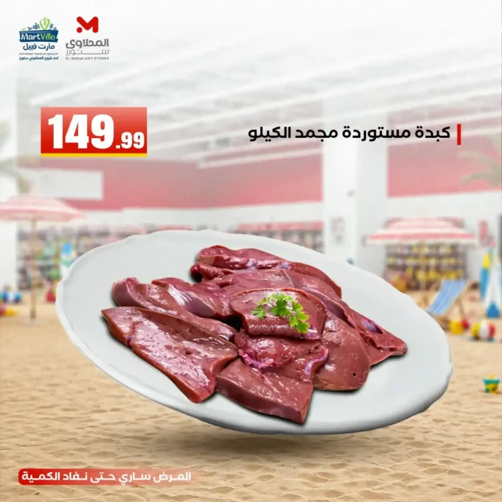 عروض هايبر ماركت المحلاوي ستورز ومارت فييل 10 يونيو 2026.. تخفيضات مميزة على جميع المنتجات. 7 عروض هايبر ماركت المحلاوي