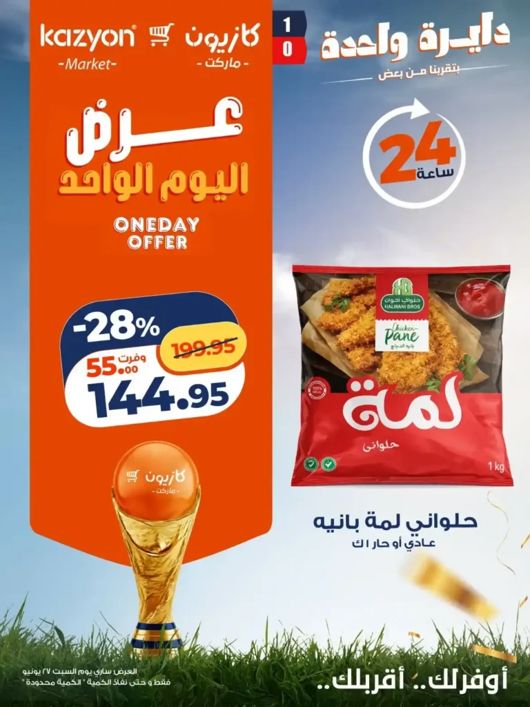 عروض كازيون اليوم السبت 27 يونيو 2026.. خصومات اليوم الواحد على البيض والزيت والأرز والمنظفات. 4 عروض كازيون اليوم