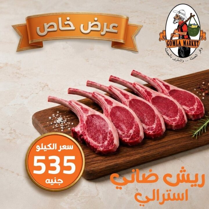 عروض جملة ماركت 2026 على اللحوم الأسترالية.. جودة عالية وأسعار مميزة لفترة محدودة 4 عروض جملة ماركت 2026 على اللحوم الأسترالية.. جودة عالية وأسعار مميزة لفترة محدودة