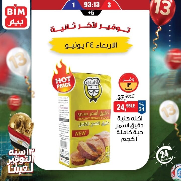 عروض بيم الأربعاء 24 يونيو 2026.. خصومات على المنظفات وحفاضات الأطفال ومنتجات العناية 4 عروض بيم الأربعاء 24 يونيو 2026.. خصومات على المنظفات وحفاضات الأطفال ومنتجات العناية