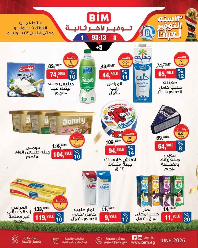 عروض بيم مصر من 16 إلى 23 يونيو 2026.. تخفيضات على السلع الغذائية والمنظفات ومنتجات المنزل 4 عروض بيم مصر من 16 إلى 23 يونيو 2026.. تخفيضات على السلع الغذائية والمنظفات ومنتجات المنزل
