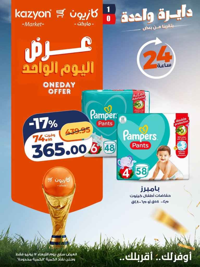 عروض كازيون اليوم فقط 17 يونيو 2026.. خصومات على الأرز والحليب والمشروبات والحفاضات 4 عروض كازيون اليوم فقط 17 يونيو 2026.. خصومات على الأرز والحليب والمشروبات والحفاضات