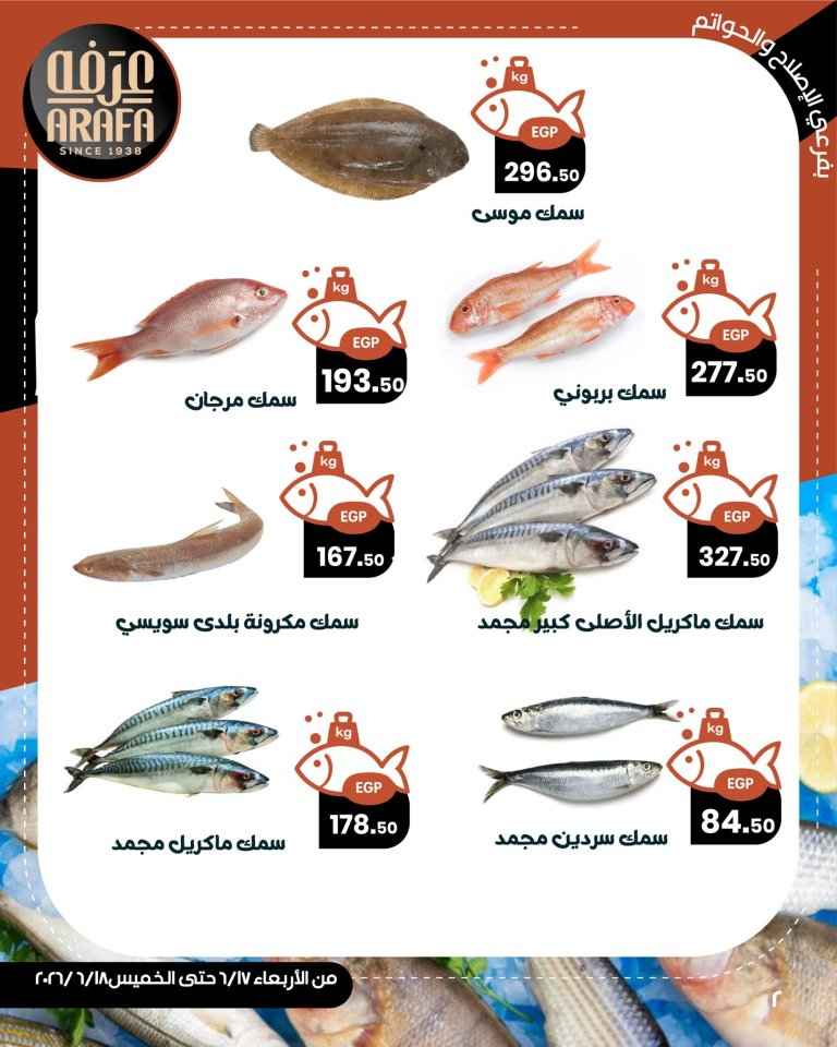 عروض عرفه ماركت على الأسماك والمأكولات البحرية 2026.. تخفيضات مميزة لمدة يومين فقط 4 عروض عرفه ماركت على الأسماك والمأكولات البحرية 2026.. تخفيضات مميزة لمدة يومين فقط