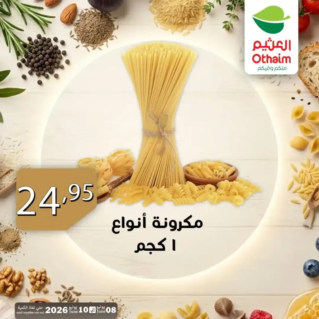 عروض أسواق العثيم مصر 2026 | كل أكلك في مكان واحد من 8 إلى 10 يونيو. 4 عروض أسواق العثيم