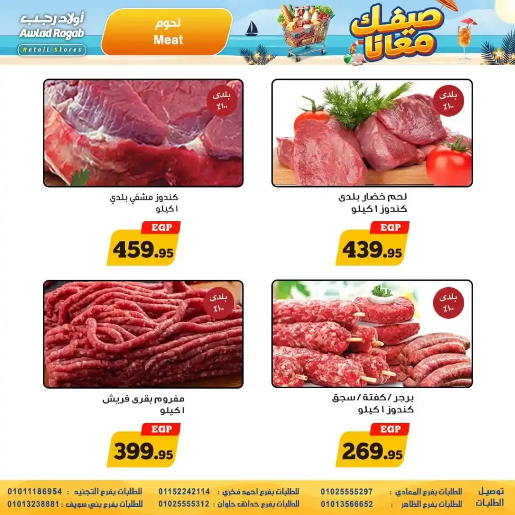 عروض أولاد رجب الصيف 2026.. خصومات قوية على جميع احتياجات الأسرة حتى 24 يونيو 4 عروض أولاد رجب الصيف 2026.. خصومات قوية على جميع احتياجات الأسرة حتى 24 يونيو