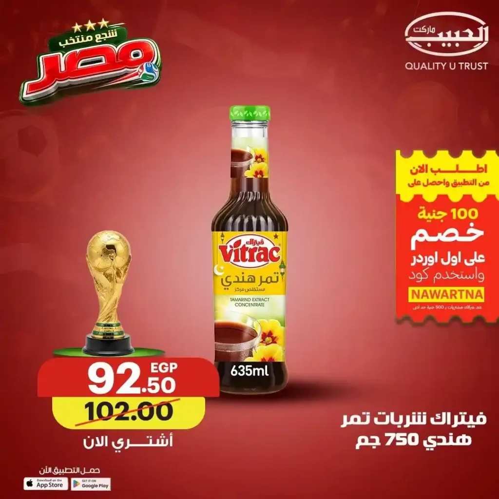 عروض الحبيب ماركت 2026.. خصومات على القهوة والعسل والطحينة والمشروبات المركزة حتى 4 يوليو 4 عروض الحبيب ماركت 2026.. خصومات على حتى 4 يوليو