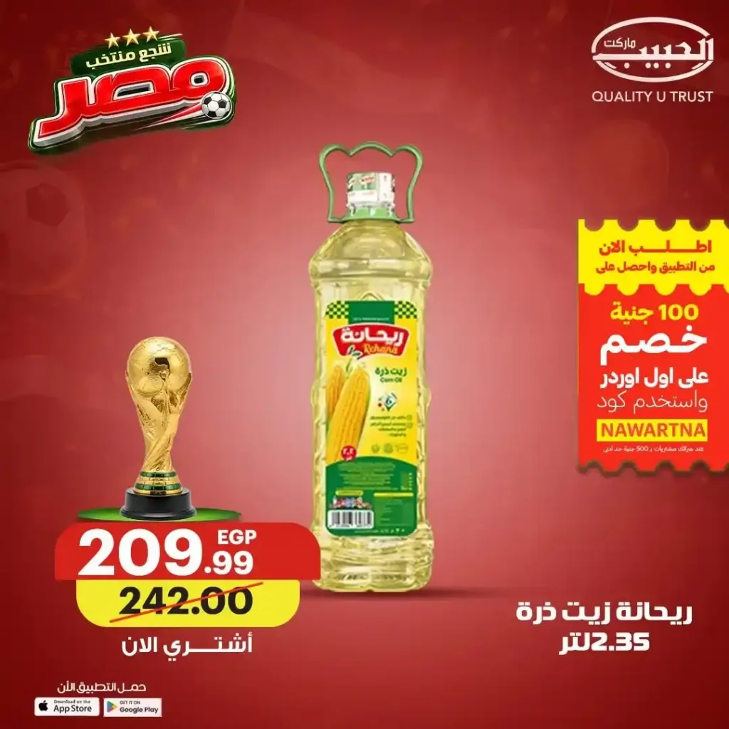 عروض الزيوت والسمن من الحبيب ماركت حتى 19 يونيو 2026.. وفر أكثر وشجع منتخب مصر 4 عروض الزيوت والسمن من الحبيب ماركت حتى 19 يونيو 2026..