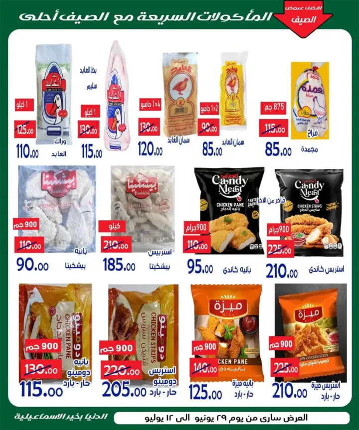 عروض الدنيا بخير الإسماعيلية 2026 وصلت.. خصومات قوية على السلع الغذائية والمنظفات واللحوم حتى 12 يوليو 4 🔥 عروض الدنيا بخير الإسماعيلية 2026 وصلت.. خصومات قوية على السلع حتى 12 يوليو