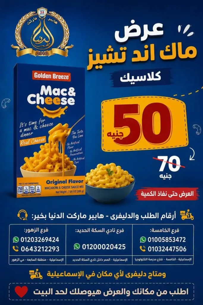 عرض ماك اند تشيز من الدنيا بخير الإسماعيلية.. وفر 20 جنيه واستمتع بأربع نكهات مميزة 4 عرض ماك اند تشيز من الدنيا بخير الإسماعيلية.. وفر 20 جنيه واستمتع بأربع نكهات مميزة