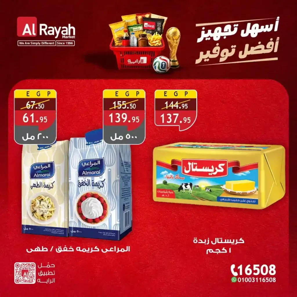 عروض الراية ماركت 2026 حتى 30 يونيو.. خصومات مميزة على منتجات الفريزر والألبان والمواد الغذائية 4 عروض الراية ماركت 2026 حتى 30 يونيو.. خصومات مميزة على منتجات الفريزر والألبان والمواد الغذائية