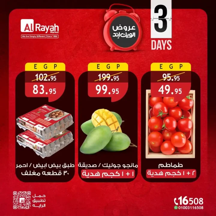 الراية ماركت 2026 عروض الويك إند .. تخفيضات على السلع الغذائية والخضار والفاكهة حتى 13 يونيو 4 الراية ماركت 2026 عروض الويك إند .. تخفيضات على السلع الغذائية والخضار والفاكهة حتى 13 يونيو