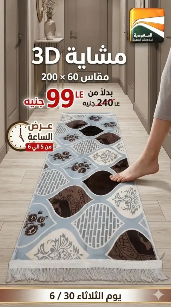 عروض السعودية للمفروشات العصرية 2026.. خصومات تصل إلى 50% على المفروشات والسجاد والأثاث 4 عروض السعودية للمفروشات العصرية 2026.. خصومات تصل إلى 50%