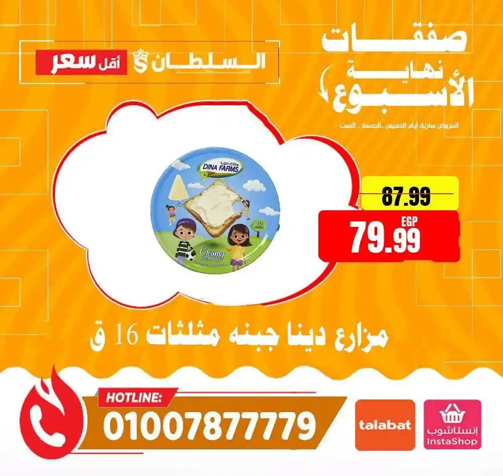 عروض الويك إند من السلطان هايبر ماركت 2026.. خصومات مميزة حتى 13 يونيو . 4 عروض الويك إند من السلطان