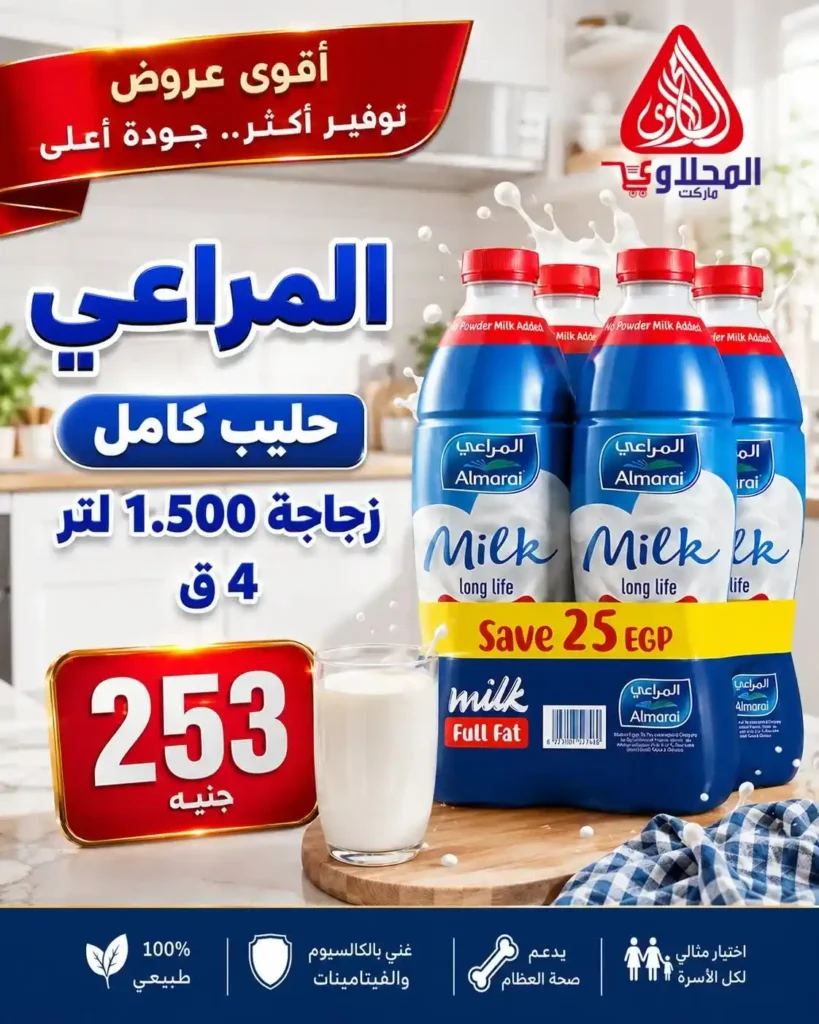 عروض الصيف من المحلاوي ماركت حتى 30 يونيو 2026.. خصومات قوية على احتياجات البيت 4 عروض الصيف من المحلاوي ماركت حتى 30 يونيو 2026..