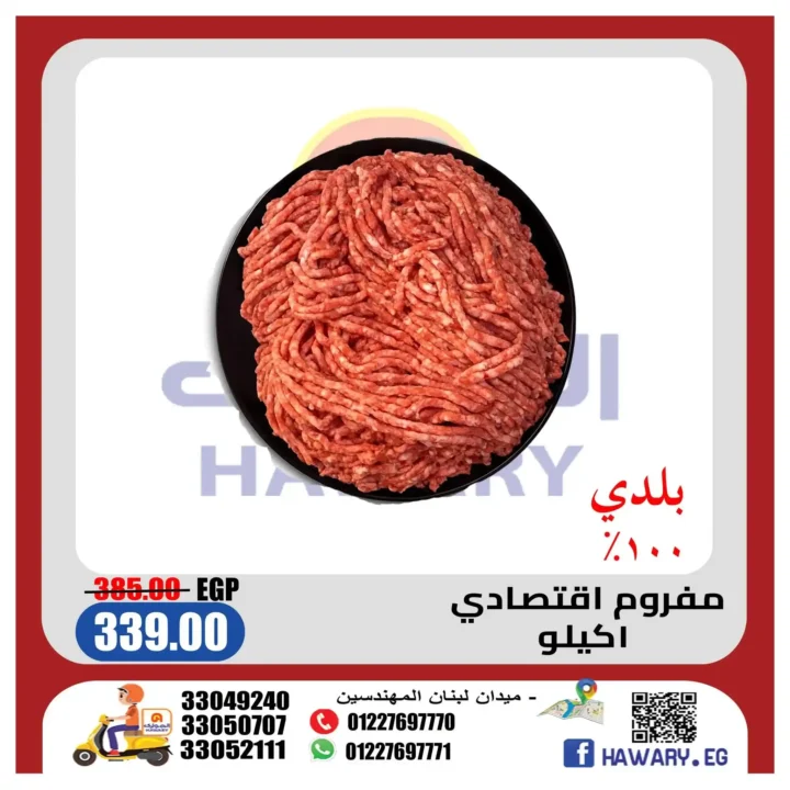 عروض الجزارة من الهواري ماركت يونيو 2026.. خصومات مميزة على اللحوم الطازجة حتى 18 يونيو 4 عروض الجزارة من الهواري ماركت يونيو 2026.. خصومات مميزة على اللحوم الطازجة حتى 18 يونيو