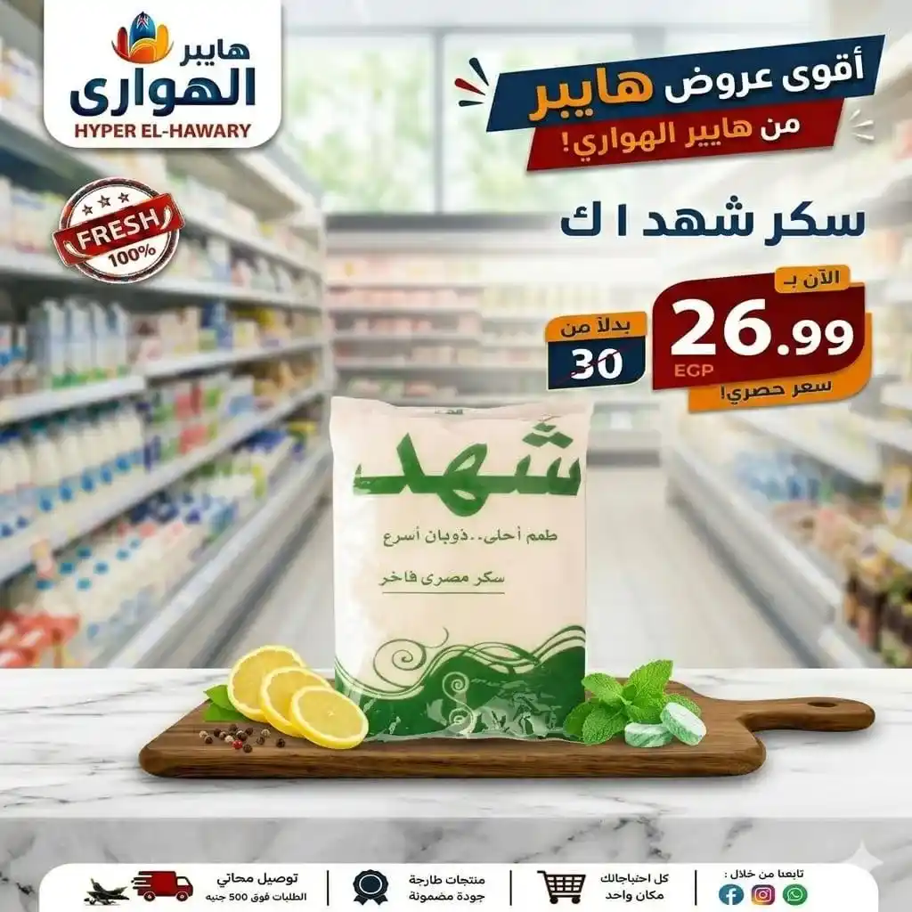 عروض هايبر الهواري عين شمس 2026.. تخفيضات الويك إند ومسابقة مميزة بجوائز قيمة 4 عروض هايبر الهواري عين شمس 2026.. تخفيضات الويك إند ومسابقة مميزة بجوائز قيمة