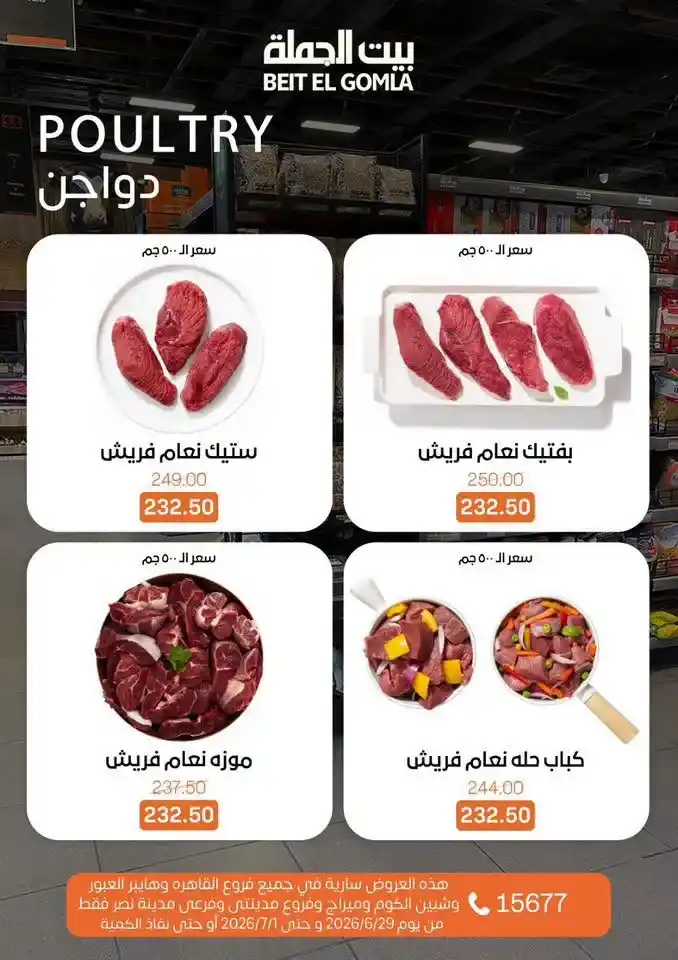عروض بيت الجملة 2026 على اللحوم والدواجن والأسماك والخضروات والفاكهة حتى 1 يوليو 4 عروض بيت الجملة 2026 حتى 1 يوليو